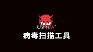 利用Docker和ClamAV构建强大的Linux病毒扫描工具