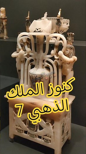 Treasures of the Golden King 7... Egyptian alabaster, a masterpiece of sculpture 👀 #egypt #museum...