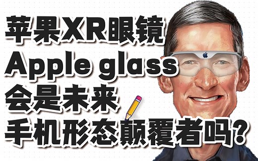 苹果的XR眼镜Apple glass真的会是未来手机形态的颠覆者吗？