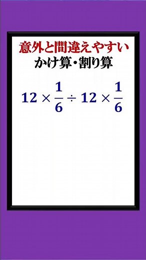 Multiplication and division involving fractions can be easily mistaken if you're not careful.