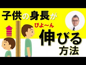 子どもの身長を伸ばす方法