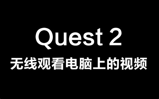 Oculus Quest 2如何无线观看电脑上的小视频