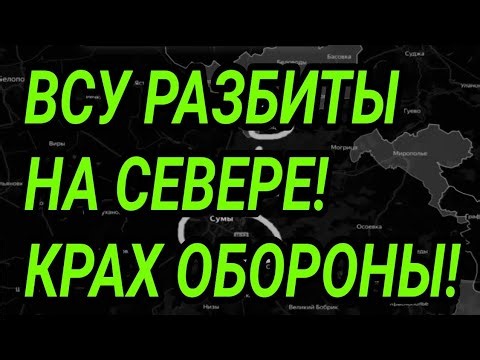 AFU DEFEATED in the north! Total retreat! Military reports 07/30/2026