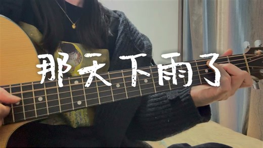 新歌来了！翻唱周杰伦「那天下雨了」