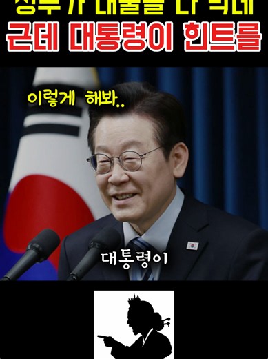 대출 막혔을 때 대통령 꼼수로 해결하나요?
