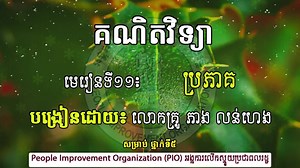 Video lesson! Mathematics of grade 5! In addition to our online lesson to primary kids on webpage we are now adding video lessons progressively for other classes. In this video clip you can see Mr. Pheang Lunheng delivering a lesson 11 “ Fractions” that students our follow. Wednesday May 6, 2020 from People Improvement Organization! | People Improvement Organization (PIO)