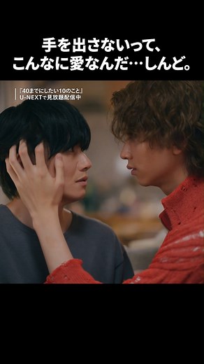 1.3M views · 441 reactions | 手を出さないって、こんなに愛なんだ… 『40までにしたい10のこと』 6話の切り抜きを公開冀 ================== 『40までにしたい10のこと』 U-NEXTで見放題配信中！ #ドラマ40までに #風間俊介 #庄司浩平 #おすすめドラマ #国内ドラマ #japanesedrama #UNEXT #テレ東 | U - N E X T ＜ユーネクスト＞ | Facebook