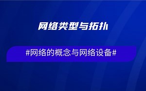 04.网络的概念与网络设备-网络类型与网络拓扑