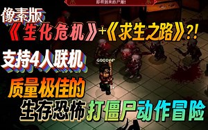 【新游试玩】像素版《生化危机》 《求生之路》？！支持4人联机质量极佳的生存恐怖打僵尸动作冒险《Whisper Mountain Outbreak》Demo版流程