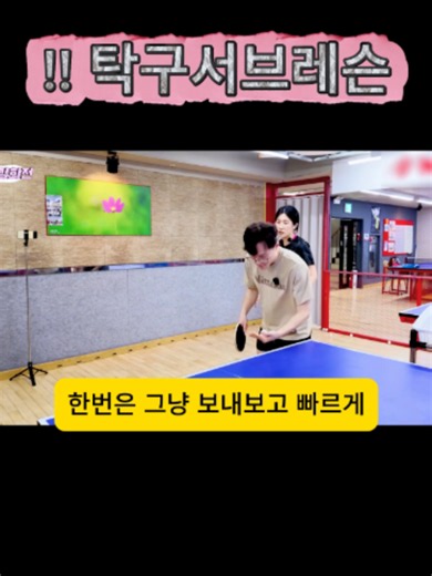 탁구 서브 기술 배우기: 임팩트와 상회전 연습법