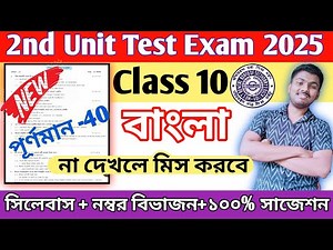 Class 10 Bengali 2nd Unit Test Suggestion 2025 || Class 10 Bengali 2nd Unit Test Question Paper 2025