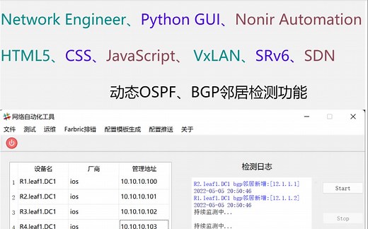 4.Python GUI网络工程师自动化运维工具(动态OSPF、BGP邻居检测)