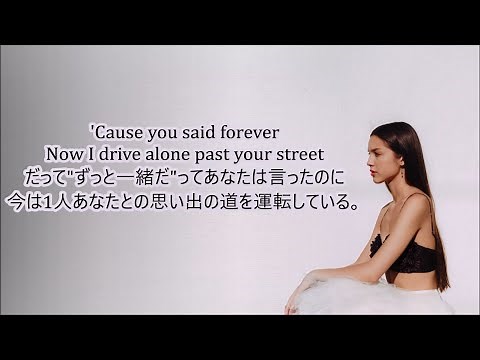 洋楽 和訳 Olivia Rodrigo - Drivers License