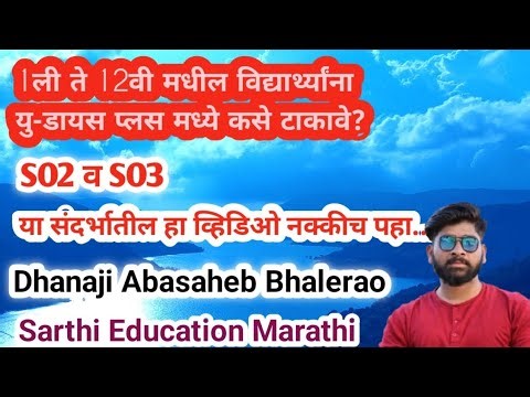 U-dise + मार्फत 2 ते 12 विद्यार्थी कसे टाकावेत? @Sarathi Education Marathi