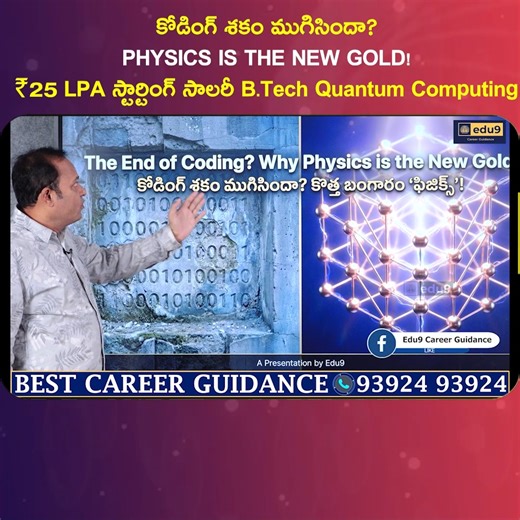 Is the Computer Science Engineering (CSE) boom coming to an end? With rapid changes in AI, automation, and emerging technologies, many experts believe traditional CSE roles are evolving fast. Surprisingly, Physics is emerging as the new gold standard for students aiming for future-ready careers. Fields like quantum computing, semiconductors, space tech, AI research, and advanced materials demand strong physics foundations combined with computing skills. This video explains why physics-based educ