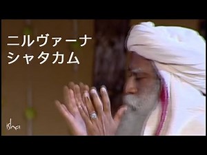 音ヨガ：ニルヴァーナ・シャタカム（浄化・瞑想・マントラ）