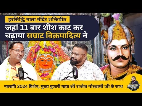 Full Story of Harsiddhi Mata Mandir Ujjain | हरसिद्धि माता की कहानी | Vikrmaditya | RJ Gaurrav Talks