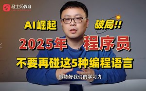 2025AI大爆发，想入坑程序员的一定注意：千万别再碰这五种即将被IT行业淘汰的编程语言！（Java/Go/C/C  /C#/Js/PHP/Python）马士兵