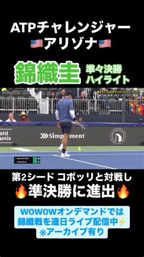WOWOWテニス公式 on Instagram: "＼ハイライトを公開／ #錦織圭 選手がベスト4進出🎾 F.コボッリ選手とフルセットの激闘を繰り広げました🔥 男子テニスATPチャレンジャー アリゾナ WOWOWオンデマンドで連日ライブ配信中🙌 #WOWOW @keinishikori"