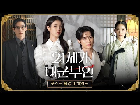 [21세기 대군부인 메이킹] 아이유X변우석, ＜21세기 대군부인＞ 포스터 촬영 현장 비하인드, MBC 260410 방송