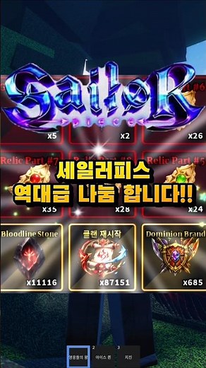 세일러피스 역대급 나눔!! 클롤8만개 블러드1.1만개 등등