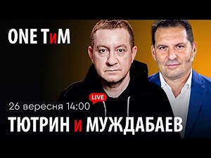 ONE ТиМ. Тютрин и Муждабаев: вместе о главном. Выпуск №23