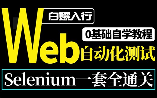 Web自动化测试速成教程【Seleniun自动化测试+Pytest】，一套全通关学会白嫖入行