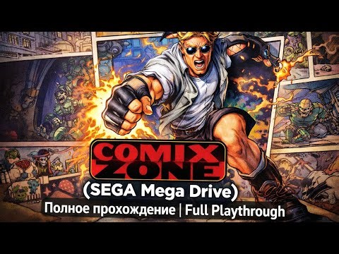Comix Zone (SEGA Mega Drive) — Полное прохождение | Full Playthrough #ComixZone #SEGA #RetroGames