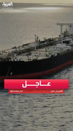 ‎العربية Al Arabiya‎ on Instagram‎: "بيانات تتبع الناقلات: ناقلة لشيفرون نقلت شحنة نفط من فنزويلا إلى أميركا #فنزويلا #أميركا #قناة_العربية"‎