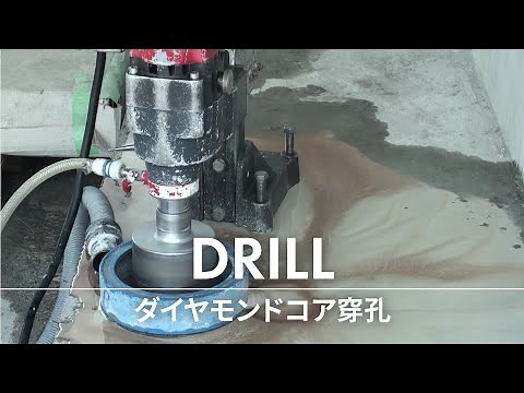 自動送り装置付きダイヤモンドコア穿孔