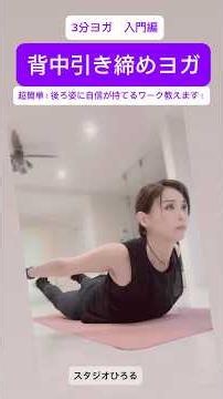 「背中引き締めヨガ」3分ヨガ 超簡単！後ろ姿に自信が持てるワーク教えます！#ピラティス #ヨガ#肩甲骨はがし #背中痩せ