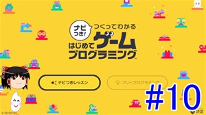 はじめてゲームプログラミング　ゆっくりプレイ　#10