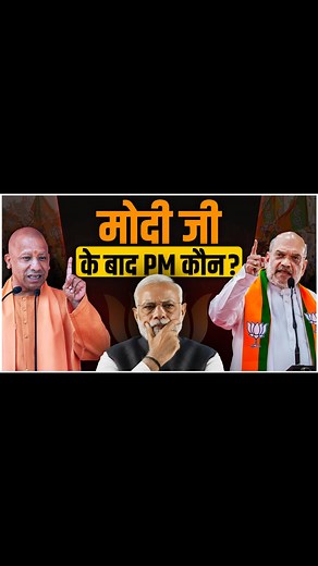 Watch The Full Podcast - https://youtu.be/dHeJIjjk4Lo Who will succeed PM Modi - Amit Shah or Yogi Adityanath? This one question is shaping the future of Indian politics... In this video, we explore India's biggest political mystery - What happens after Narendra Modi? Will Yogi Adityanath rise as BJP's next national face, or will Amit Shah, the master strategist, take charge of India's leadership? This isn't just about politics, it's about India's future leadership and the forces that will shape
