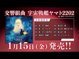 「交響組曲 宇宙戦艦ヤマト2202」試聴PV