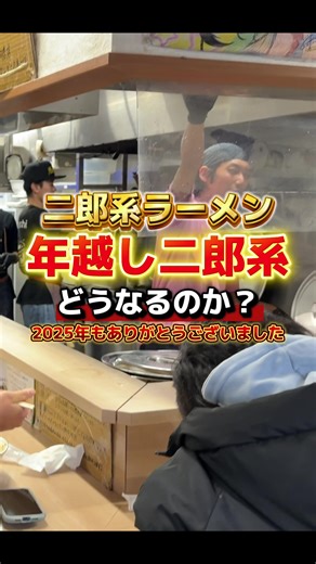 2025年最後の二郎系ラーメン「年越し二郎系盛り」