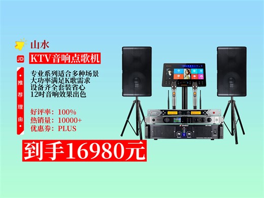 【KTV音响点歌机推荐】入手山水PK12全套K歌设备，16980元超值 音响功放给力，点歌机流畅，在家就能享受舞台级体验 舞台演出音响