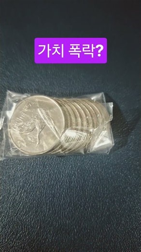 Why Unused Coins Are Scary: Their Value Plummets If You Touch Them