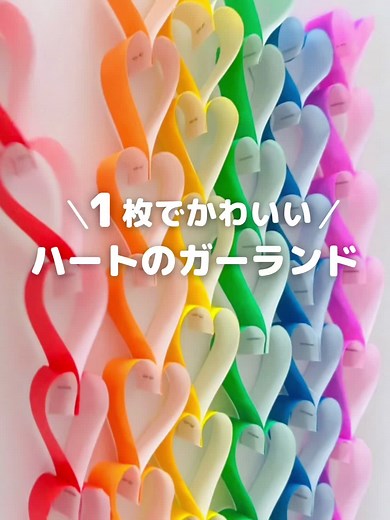 簡単なハートのガーランドを折り紙で作ろう！