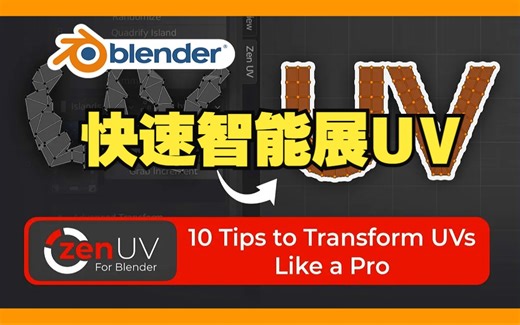 快速智能UV！blender插件中文 Zen UV 4.30 快速智能展UV拆分拉直优化 ZenUV