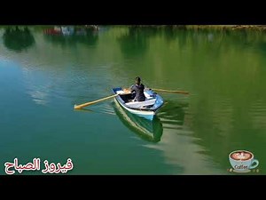 فيروز ساعة كاملة من فيروزيات الصباح مع أجمل مناظر الطبيعة موسيقى الاسترخاء