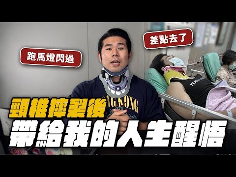 頸椎摔斷、跑馬燈閃過，受傷後的人生啟發。各位嘗試各種運動一定要注意安全。