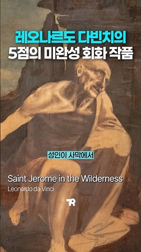 다빈치의 미완성 회화 작품 #leonardodavinci