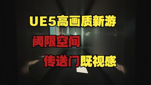 UE5电影画质解谜游戏《First》，体验下来带有传送门系列的诡异感