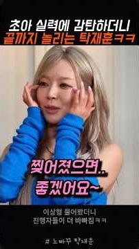 초아 실력에 감탄하더니 끝까지 놀려대는 탁재훈ㅋㅋ #탁재훈 #신규진 #노빠꾸탁재훈 #초아