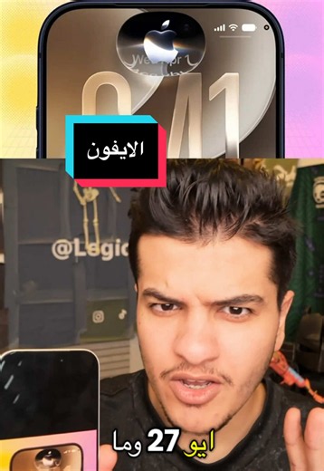 ‏سيري🤔 #الذكاء_الاصطناعي #تقنية #العاب #ايفون #اندرويد | iOS 27 Apple Intelligence Update
