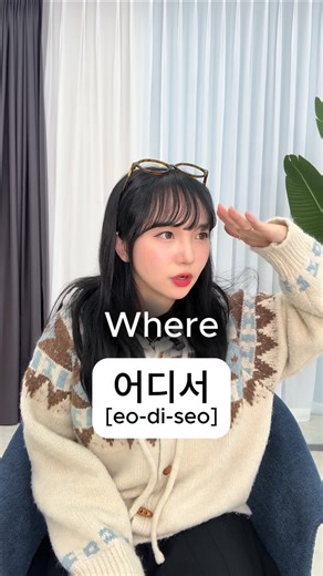 Learn Korean with Jinny teacher 🇰🇷 on Instagram: "What we often call the 5W1H is known in Korean as 육하원칙! It’s short and simple, so save it and let’s study it together!🔥🇰🇷 #koreanwithjinny #koreanclass #koreanlanguage #koreanwords #koreanexpression #studykorean"