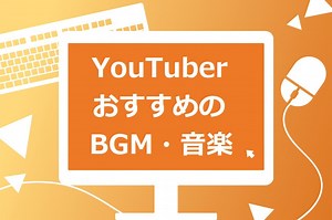 【人気YouTuberも利用】BGMダウンロードサイト20選！YouTubeでよく使われるBGMも紹介【フリー音源】
