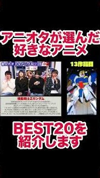 アニオタが選んだ好きなアニメ20選！#shorts