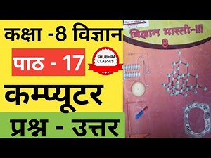 विज्ञान भारती कक्षा -8 पाठ 17 कम्प्यूटर | Science Class 8 | Computer| Question Answer