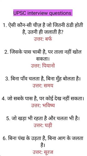 हिंदी मजेदार पहेलियां।UPSC interview questions। ias interview question । #upscinterviewquestions